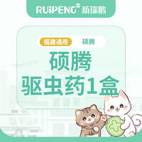 【福建双节】硕腾驱虫药1盒 妙宠爱猫2.5-5kg